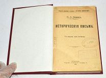 Книга «Исторические письма» П.Л.Лавров 1917 год (лот N864)