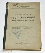 Книга «Практические приемы реорганизации промышленного предприятия» 1914 год (лот N866)