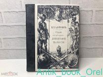 [ПРИЖИЗНЕННОЕ ИЗДАНИЕ] В.Я. Адарюков. История литографии в России. 1912г