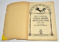 Книга «История западной литературы 1800-1910 год» Том 2. 1913 год(лот N867)