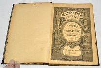 Книга «Исторический вестник» Август. 1903 год(лот N868)