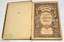 Книга «Исторический вестник» Июль. 1896 год(лот N869)