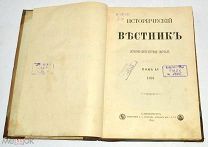 Книга «Исторический вестник» Январь. 1894 год(лот N871)