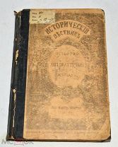 Книга «Исторический вестник» Декабрь. 1913 год(лот N873)