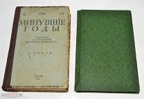 Книга-журнал «Минувшие годы» №10,11,12. 1908 год(лот N874)