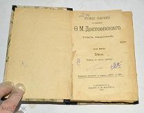 Книга «ПСС М.Достоевский» Том 7. 1906 год (лот N875)
