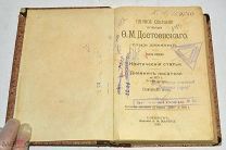 Книга «ПСС М.Достоевский» Том 9. 1895 год (лот N876)