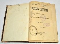 Книга-журнал «Русское богатство» Декабрь. 1899 год (лот N878)