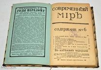 Книга-журнал «Современный мир» №6. 1910 год (лот N880)