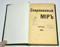 Книга-журнал «Современный мир» Апрель. 1908 год (лот N881)