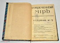 Книга-журнал «Современный мир» №9. 1909 год (лот N882)