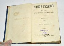 Книга-журнал «Русский Вестник» Том 170. 1884 год(лот N883)