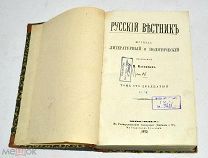 Книга-журнал «Русский вестник» Том 120. 1875 год (лот N885)