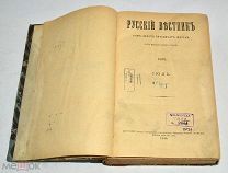 Книга-журнал «Русский вестник» Июль. 1898 год (лот N886)
