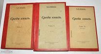 Книга «Среди книг» Н.А.Рубакин Том 1,2,3 ч.1. 1911 год (лот N888)