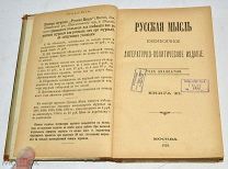 Книга «Русская мысль» Книга 11. 1899 год (лот N889)