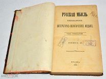 Книга «Русская мысль» Книга 2. 1909 год (лот N890)