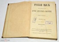Книга «Русская мысль» Книга 10. 1882 год (лот N892)