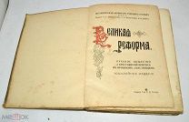 Книга «Великая реформа 19 февраля 1861-1911 год» Том 4. 1911 год (лот N900)