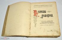 Книга «Великая реформа 19 февраля 1861-1911 год» Том 6. 1911 год (лот N901)