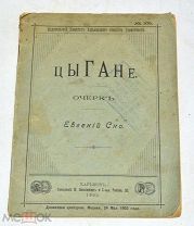 Книга «Очерк Цыгане» Евгений Сно. 1903 год (лот N906)