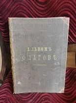 Старинная Энциклопедия Штандартов, Флагов, Вымпелов 1898 Российская Империя