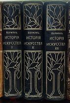 1 Верман К. История искусства всех времен и народов. В 3-х томах. Комплект. 1903 г.