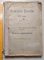 Кизеветтеръ А.А. История России XIX века. 1912 г. Московские высшие женские курсы