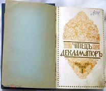 Чтец - декламатор. 1913 г.