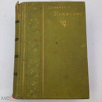 Книга 1902 г Старинная книга И.Никитин «Сочинения» l том Дарственная подпись