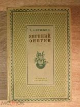 U139 А.С.Пушкин Евгений Онегин.Москва-Ленинград 1936 ДЕТИЗДАТ ЦК ВЛКСМ Автолитографии К.Рудакова