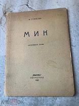 Гумилев, Н. Мик, африканская поэма. 2-е изд. Пг. Мысль, 1921