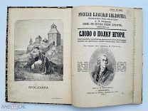 Слово о полку Игоря. Текст памятника с примечаниями… Изд.Глазунова; 1911 г.