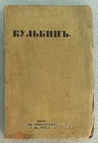 Кульбин Н.И. Сборник 1912 год