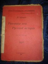 Л.Шишко Рассказы из Русской истории 1906г.СПб ч3