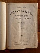 Сиповский Родная старина. Отечественная история в рассказах и картинах. С XIV до XVI 1899г. Часть 2