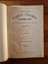 Сиповский Родная старина. Отечественная история в рассказах и картинах. С IX по XIV Часть 1 1901г.