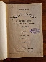Сиповский Родная старина. Отечественная история в рассказах и картинах. С XVI по XVII Часть 3 1904