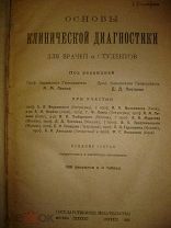 Основы клинической диагностики,1922(Левин,Плетнев)