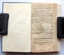 Исократ. Политические речи о должностях. СПб. 1789.