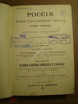 Россия. Полное географическое описание нашего Отечества. том 6. Среднее и нижнее поволжье и заволжье