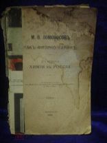 Б.Н.Меншуткин М.В.ЛОМОНОСОВ как физико-химик 1904г