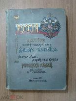 Россия. Полное географическое описание нашего Отечества. том 7. Малороссия. Издание ДЕВРИЕНА 1903 г