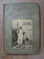 Народная энциклопедия научных и прикладных знаний. том 2. 2-й полутом. Природоведение. 1910 г.