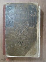 Мужчина и женщина. том 1. изд. Просвещение 1896 г.