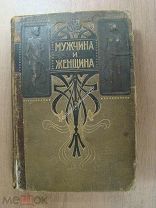 Мужчина и женщина. 3 том. Издательство Просвещение - 1896 г.