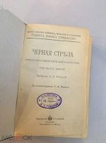 Р. Стивенсон. Полное иллюстрированное собрание романов. Черная Стрела. Сент-Ив.Конволют. 1911 год.
