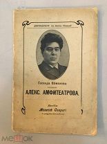 Запрещенное издание. Сатира на Дом Романовых.Амфитеатров, А. Господа Обмановы.1902 год.