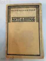 Шахматы. Романовский, П. Миттельшпиль. Комбинация и план в шахматной партии. 1929 год