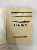 Мейринк, Густав.Голем.1922 год.
